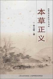 張山雷医学叢書：本草正義