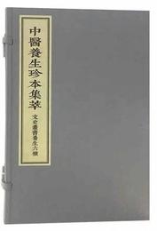 中医養生珍本集萃-文史叢書養生六種