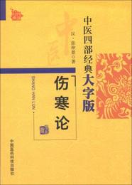 中医四部経典大字版：傷寒論
