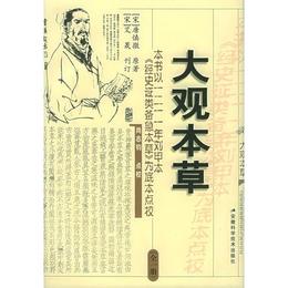 大観本草（全1冊）（精）
