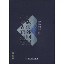 珍版海外回帰中医古籍叢書（第5冊）