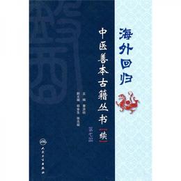 海外回帰：中医善本古籍叢書（続）（第7冊）