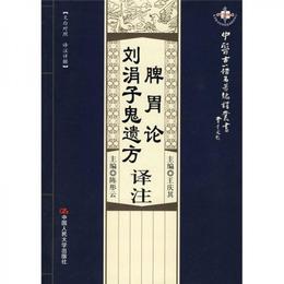 脾胃論・劉涓子鬼遺方：訳註（文白対照・訳註詳解）