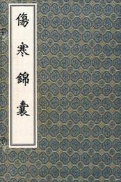 中医古籍孤本大全 傷寒錦嚢