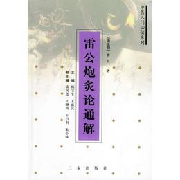 雷公炮炙論通解