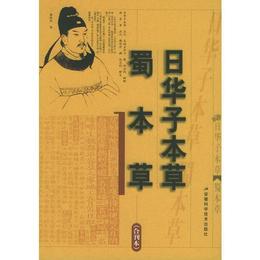 日華子本草