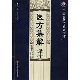 医方集解訳註（文白対照・訳註詳解）