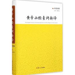 黄帝内経素問新訳