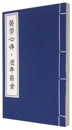 医学心伝歴年医案
