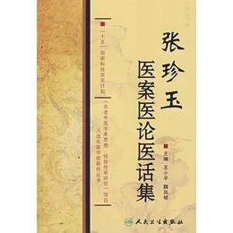 張珍玉医案医論医話集