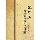 張珍玉医案医論医話集