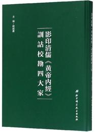 影印清儒《黄帝内経》訓詁校勘四大家