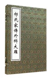 祁氏家伝外科大羅(精)