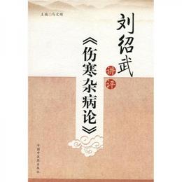 劉紹武講評《傷寒雑病論》