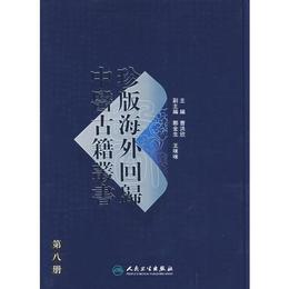 珍版海外回帰中医古籍叢書（第八冊）