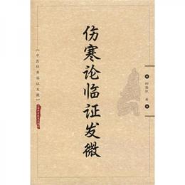 傷寒論臨証発微