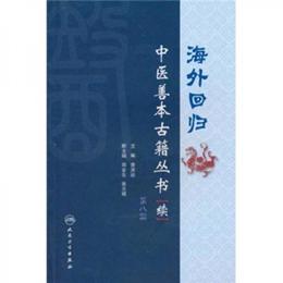 海外回帰中医善本古籍叢書（続）（第8冊）