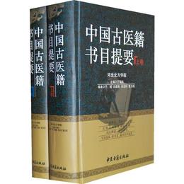 中国古医籍書目提要（上下巻）