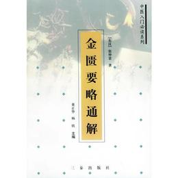 金匱要略通解??中医入門必読系列