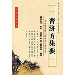 中医古籍経典：普済方集要