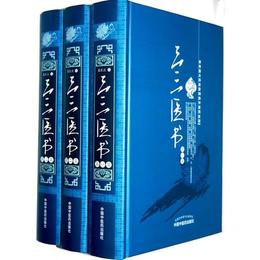 三三医書（第一集第二集第三集）