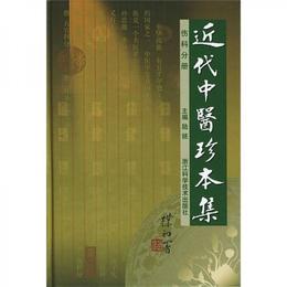 近代中医珍本集：傷科分冊