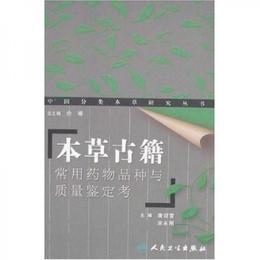 本草古籍：常用薬物品種与質量鑒定考