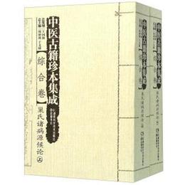 中医古籍珍本集成:綜合巻・巣氏諸病源候論