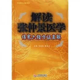 解読張仲景医学-傷寒六経方証直解