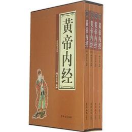 黄帝内経（全四巻）典蔵版