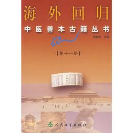 海外回帰中医善本古籍叢書：第11冊