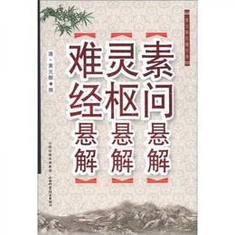 黄元禦医籍経典：素問懸解・霊枢懸解・難経懸解