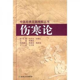 中医経典百題精解叢書・傷寒論