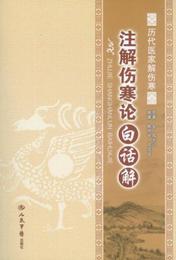 歴代医家解傷寒：註解傷寒論白話解