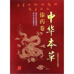 中華本草：?薬巻