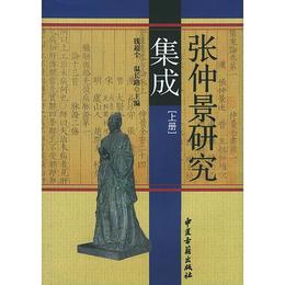 張仲景研究集成（上下冊・精装）