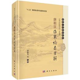唐祖宣傷寒論類方解