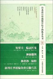 台北故宮珍蔵版中医手抄孤本叢書（拾）：短要方 臨証医案 神仙服餌 換骨抄 脈粋 新刊荘季裕編灸膏盲?穴法