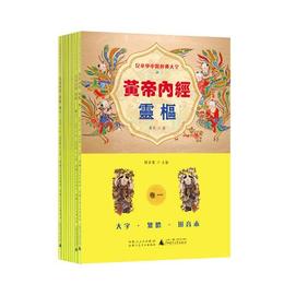 児童学中医経典大全 黄帝内経 霊枢（1-9）