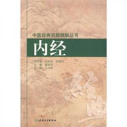 中医経典百題精解叢書・内経