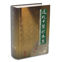 近代中医珍本集 医話分冊