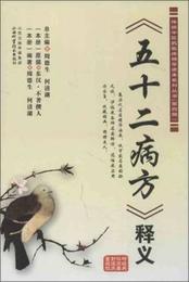 伝統中医薬臨床精華読本系列叢書（第4輯）：《五十二病方釈義》