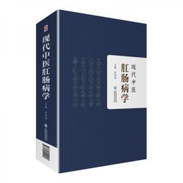 現代中医肛腸病学