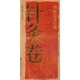 中医必読経典口袋書8-針灸巻