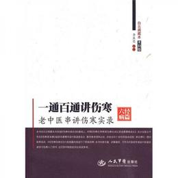 一通百通講傷寒（六経病篇）：老中医串講傷寒実録