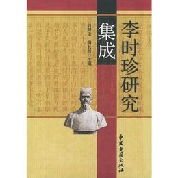李時珍研究集成