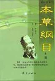 《本草綱目》新校註本