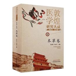 敦煌医学研究大成. 本草巻