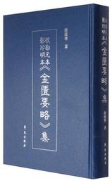 校勘元本影印明本《金匱要略》集