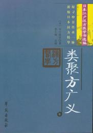 類聚方広義